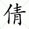 倩意思|倩的意思，倩字的意思